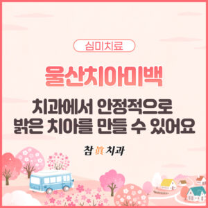 삼산동치과