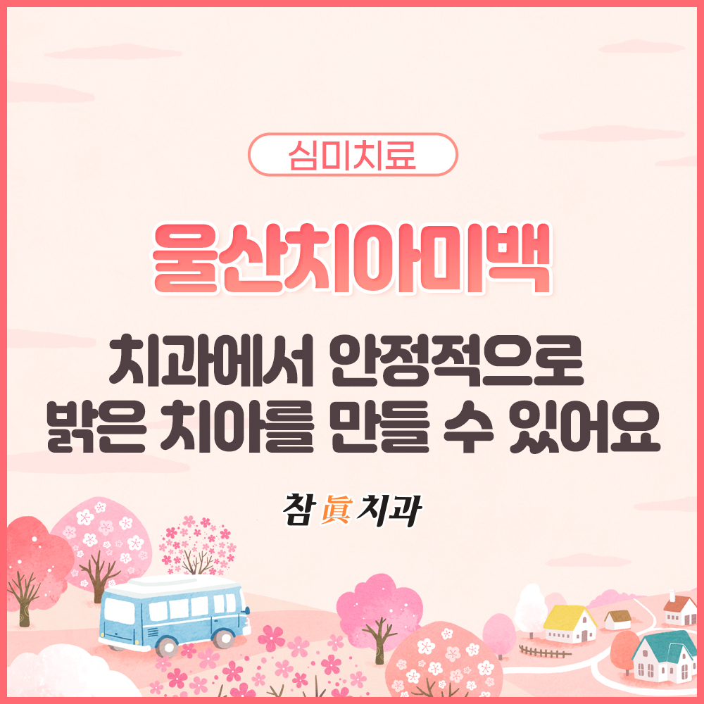 삼산동치과