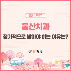 울산치과